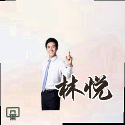 林悦